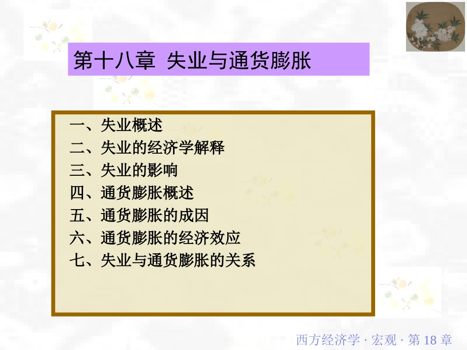 ch18-失业与通货膨胀_第1页