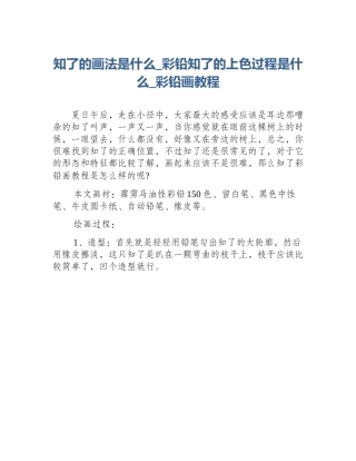 知了的画法是什么_彩铅知了的上色过程是什么_彩铅画教程