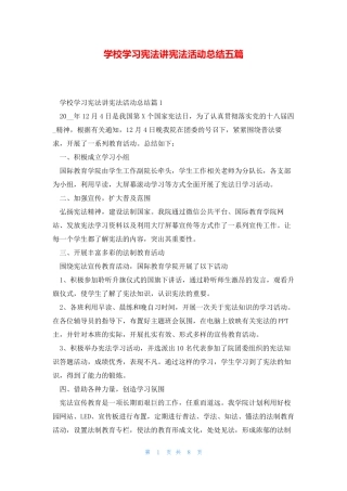 学校学习宪法讲宪法活动总结五篇 