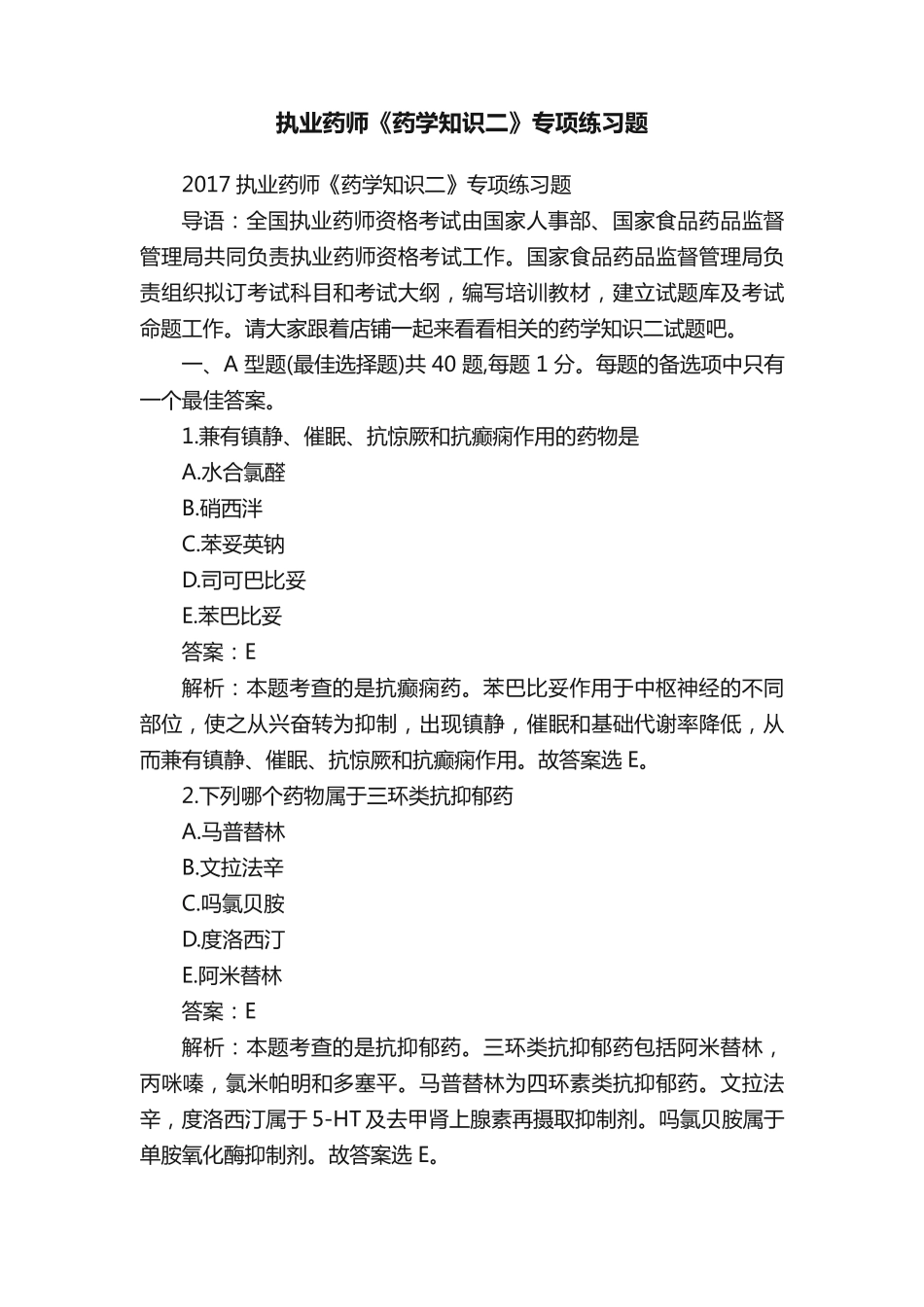 执业药师《药学知识二》专项练习题_第1页