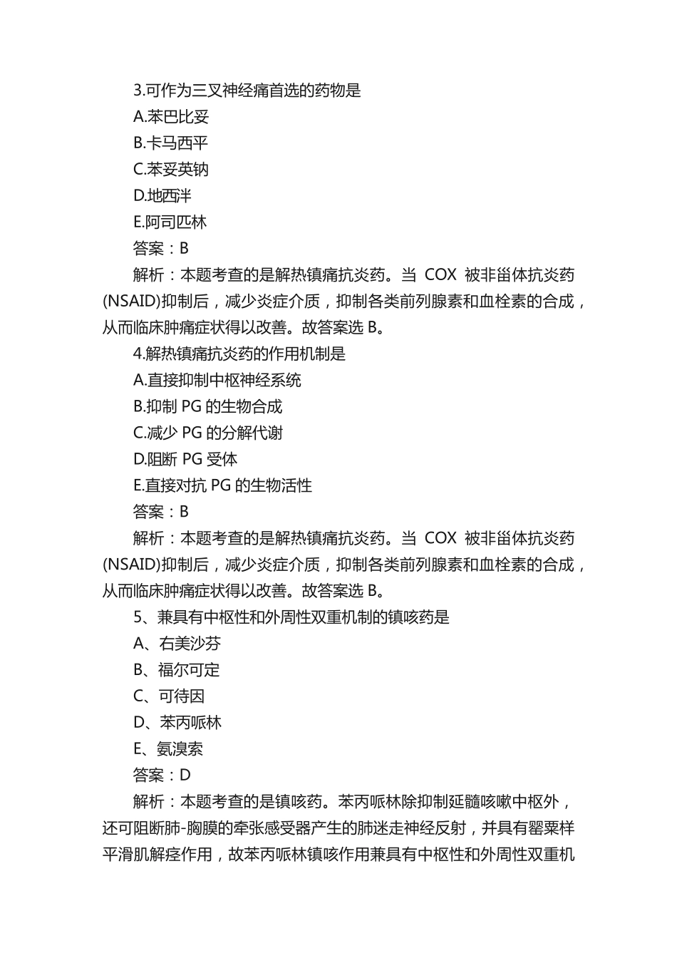 执业药师《药学知识二》专项练习题_第2页