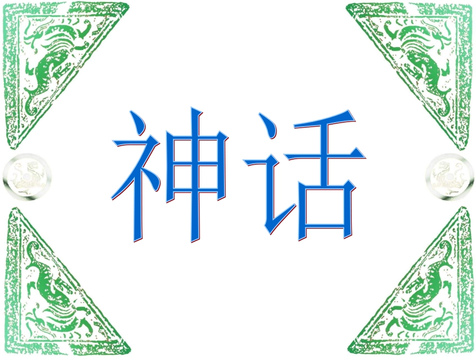24盘古开天地-(2)_第1页