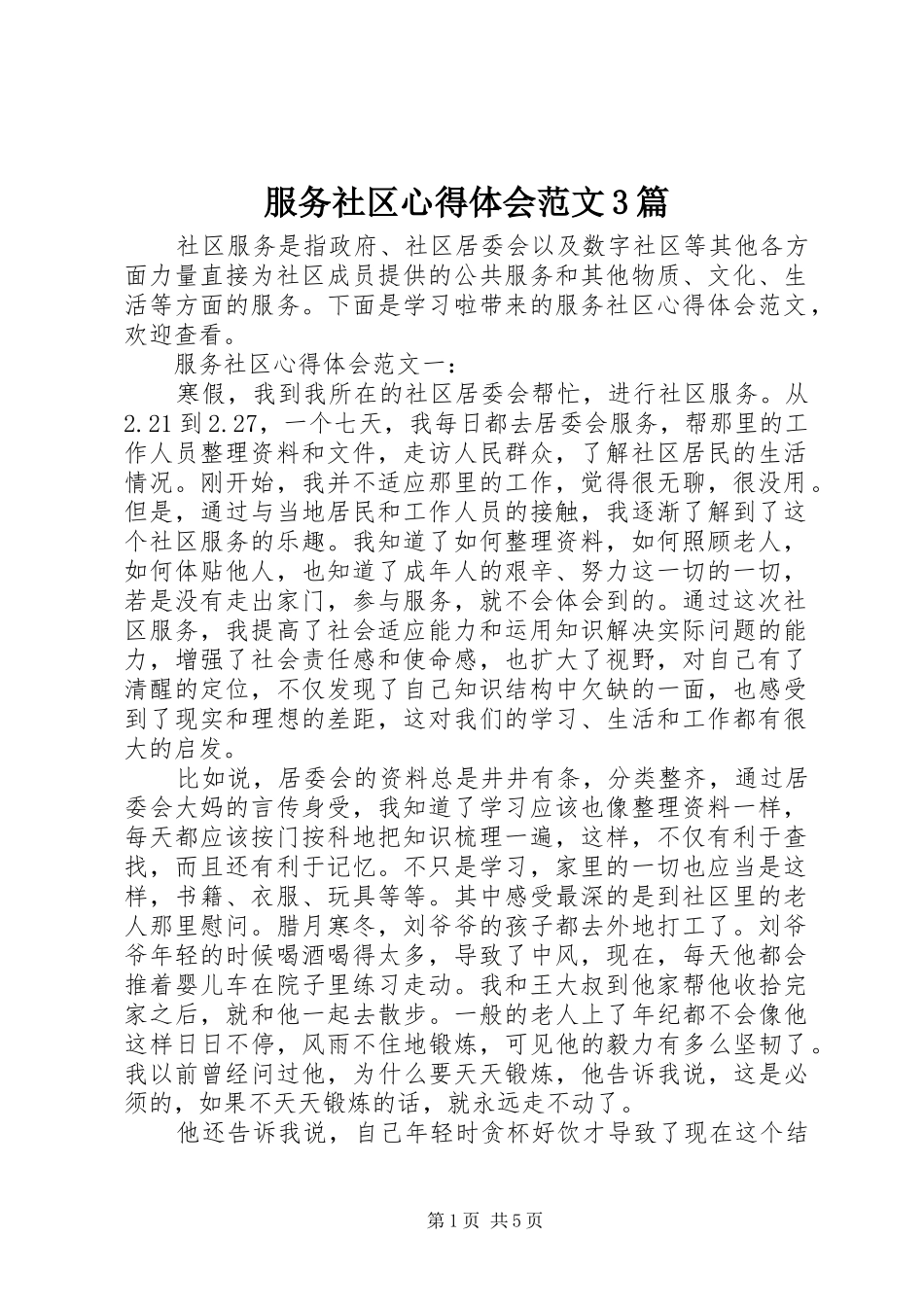 服务社区心得体会范文3篇_第1页