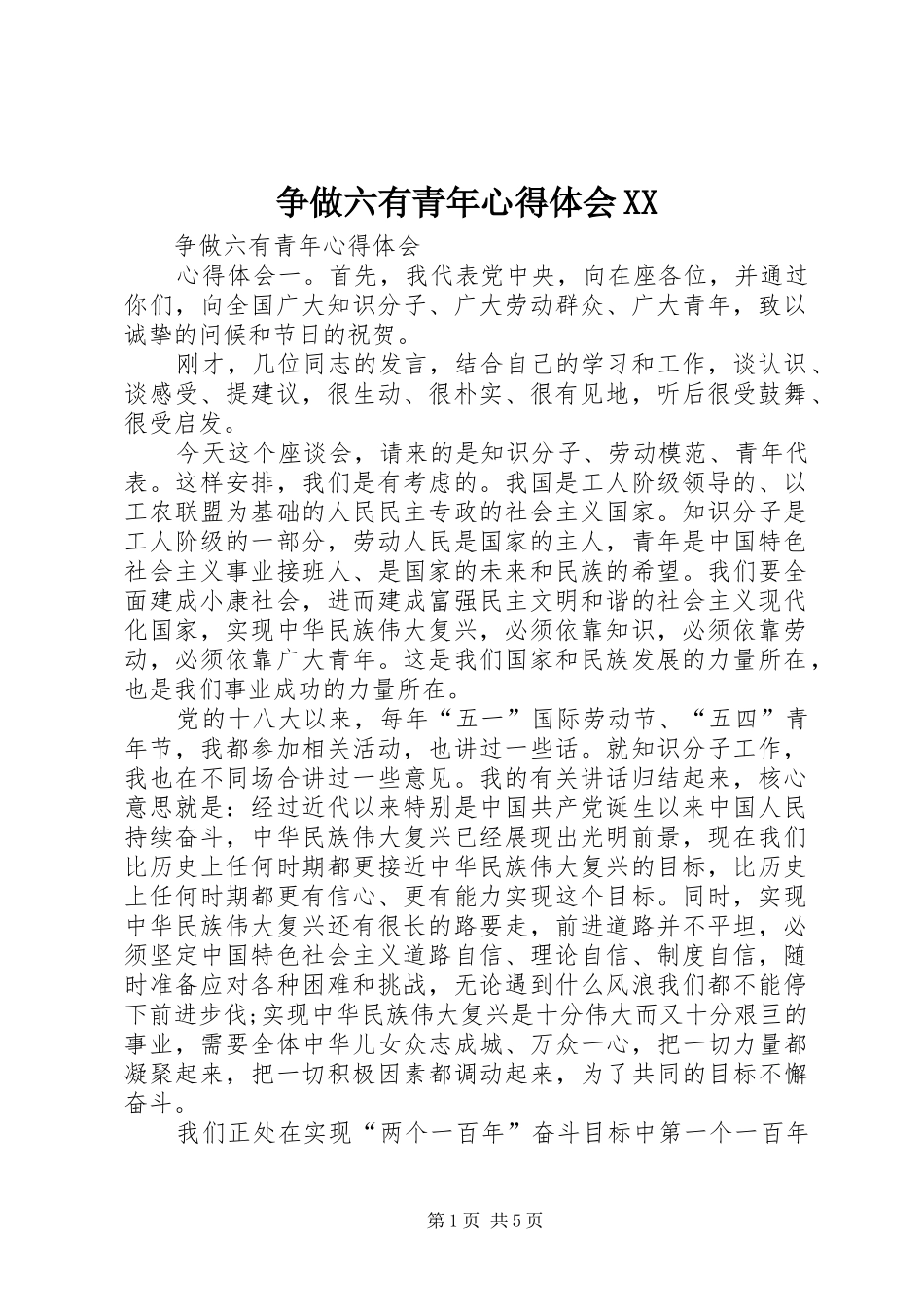 争做六有青年心得体会XX_第1页