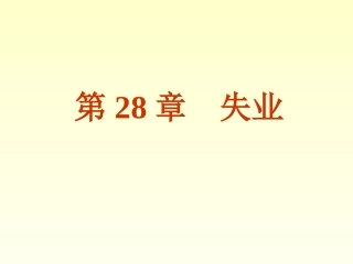 Ch.28 失业