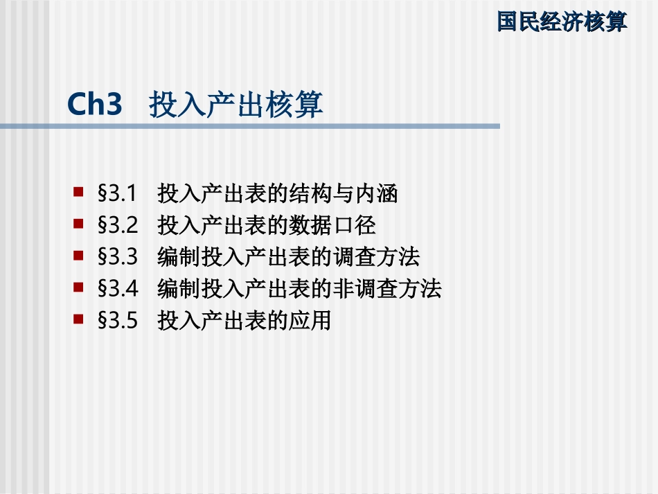 ch03投入产出核算_第1页