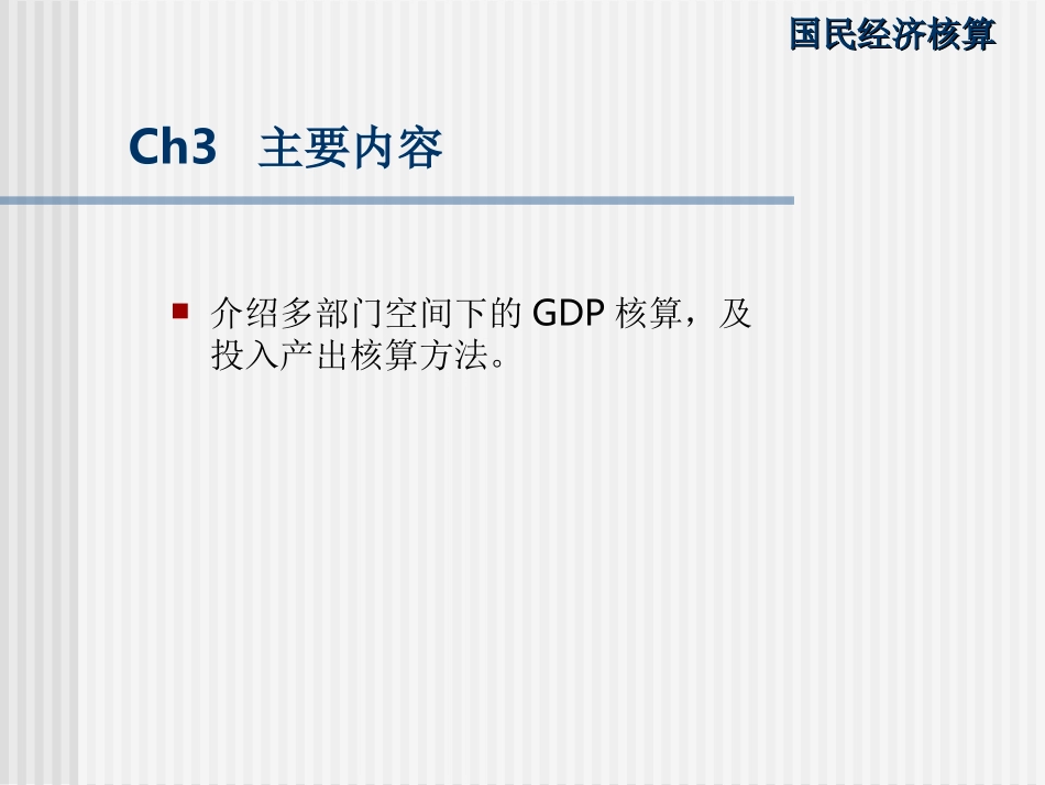 ch03投入产出核算_第2页