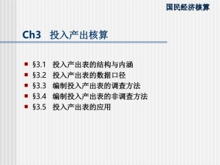 ch03投入产出核算