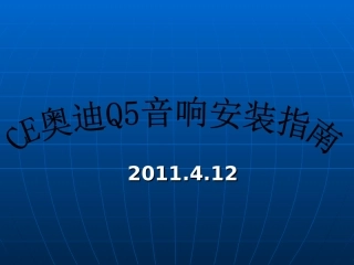 CE6671奥迪Q5音响安装指南