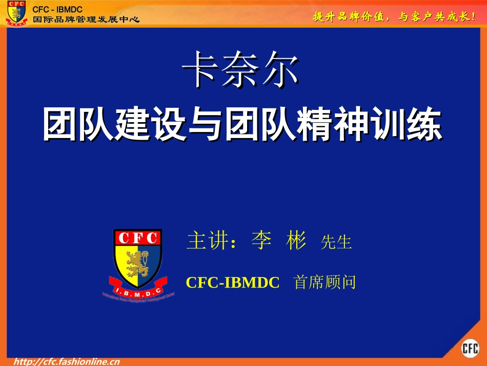 CFC-团队精神训练(讲师版)_第1页