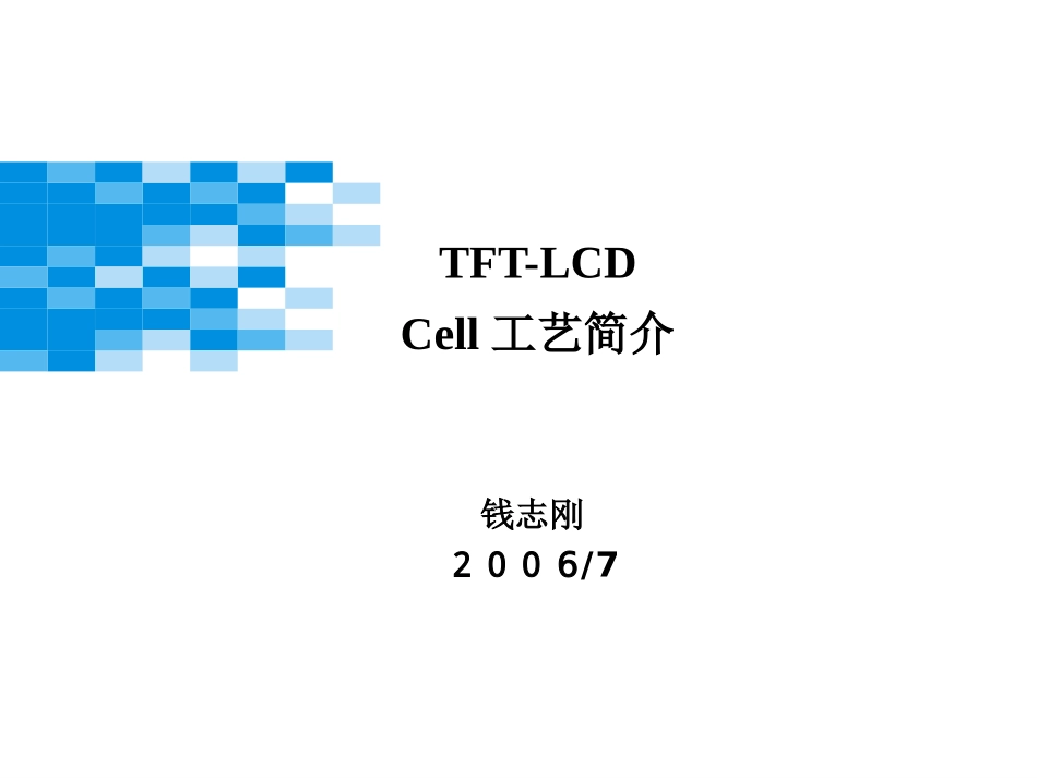 Cell工程工艺简介_第1页