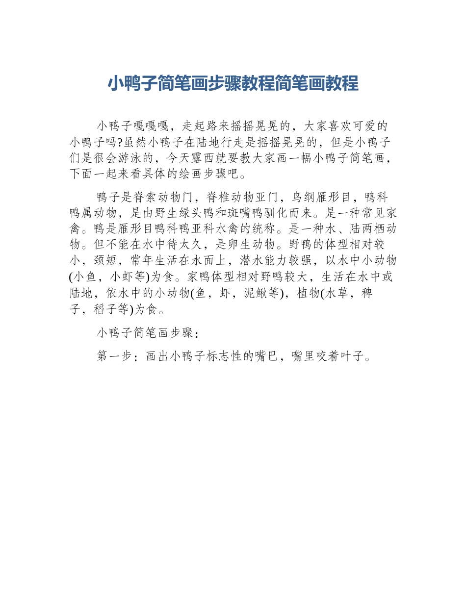 小鸭子简笔画步骤教程简笔画教程_第1页
