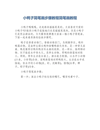 小鸭子简笔画步骤教程简笔画教程