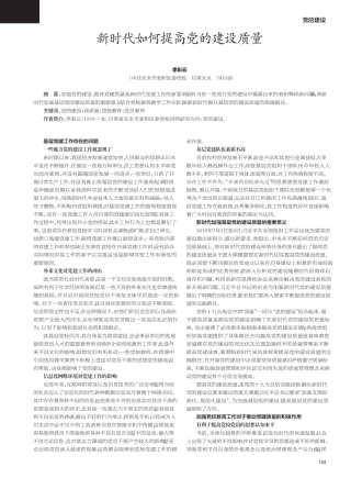 新时代如何提高党的建设质量 