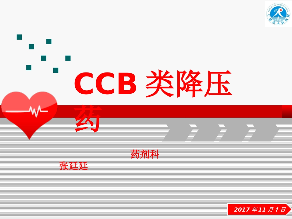 CCB类降压药_第1页