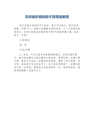 怎样画好看的粽子简笔画教程