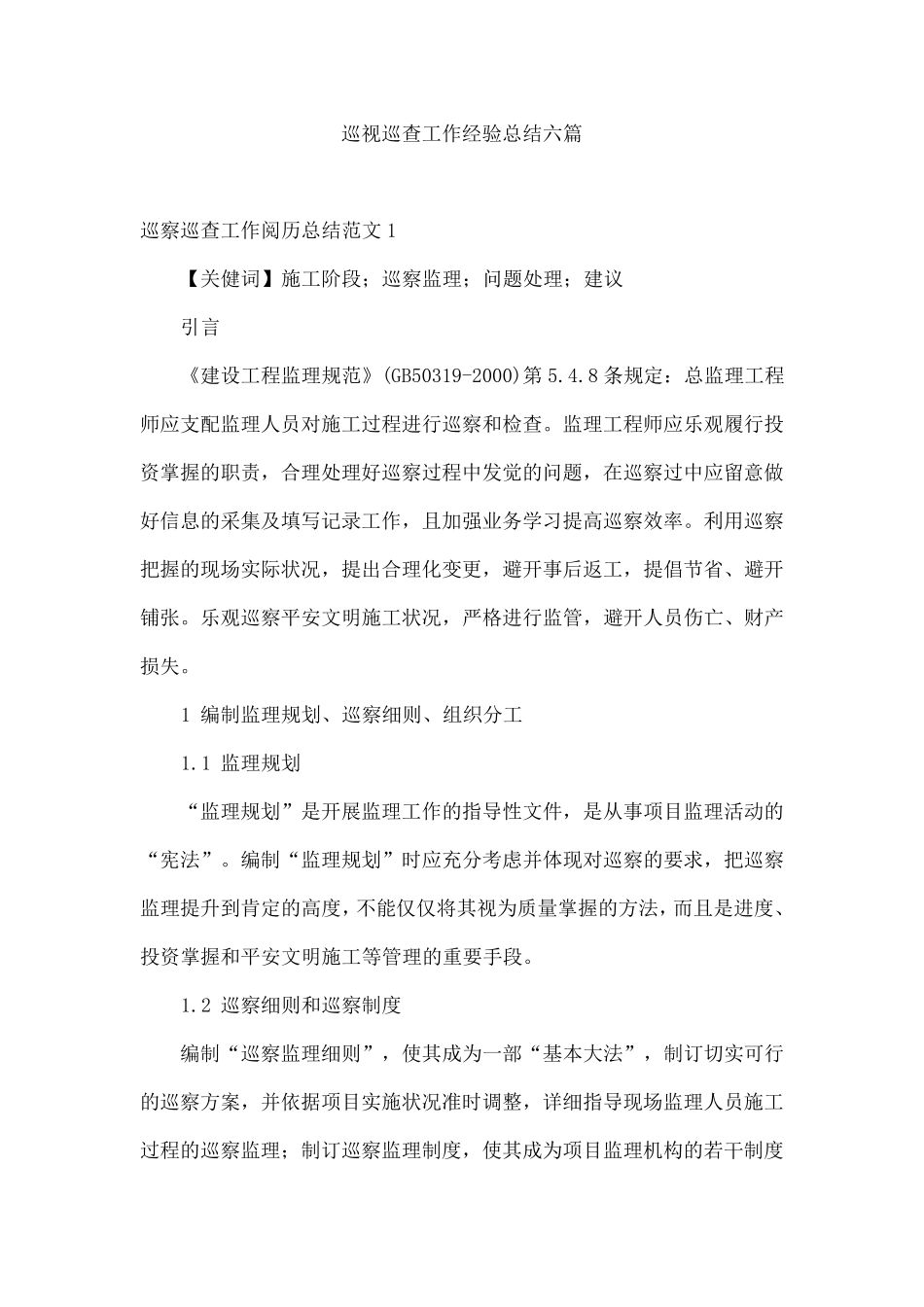 巡视巡查工作经验总结六篇 _第1页