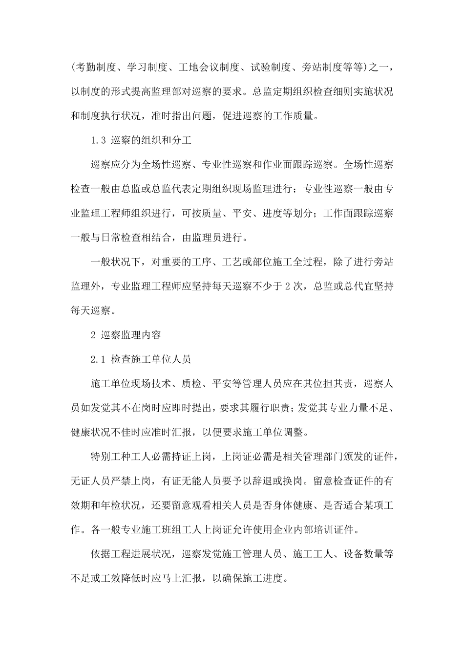 巡视巡查工作经验总结六篇 _第2页