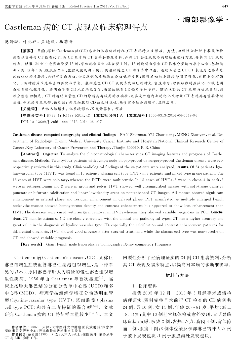 Castleman病的CT表现及临床病理特点_第1页