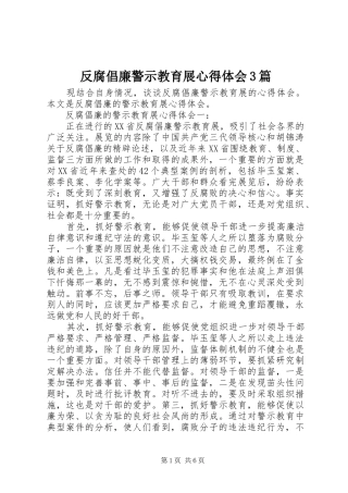 反腐倡廉警示教育展心得体会3篇