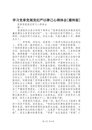 学习党章党规党纪严以律己心得体会[最终版]