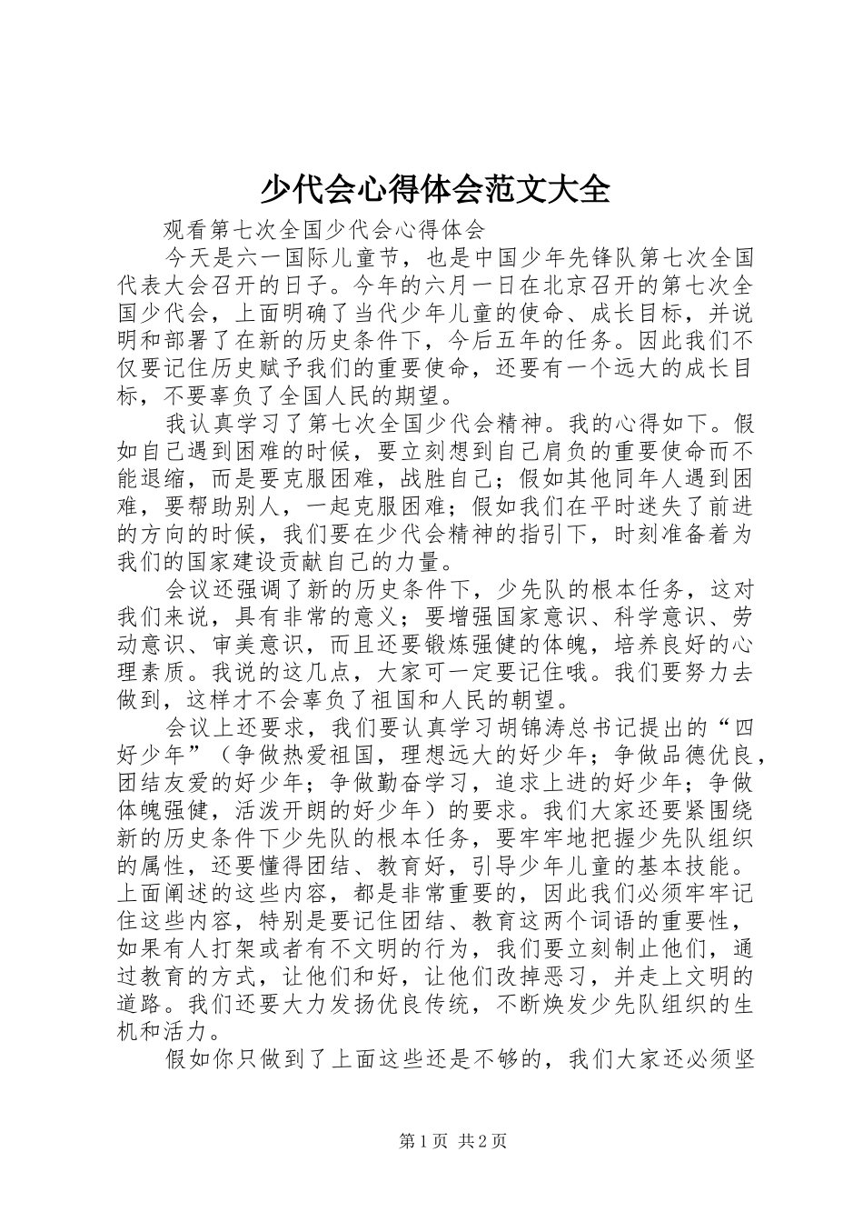 少代会心得体会范文大全_第1页