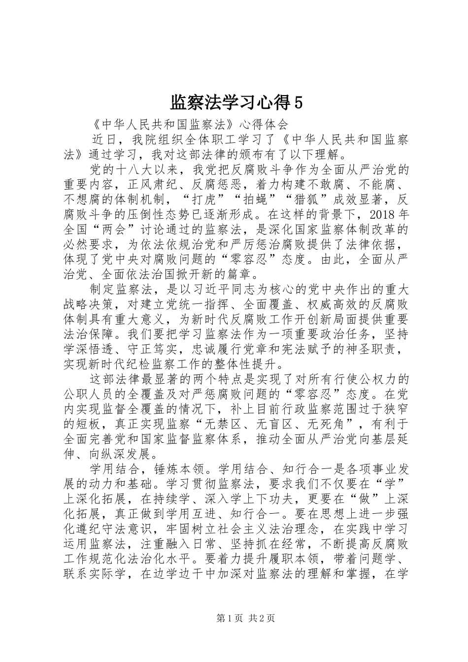 监察法学习心得5_第1页