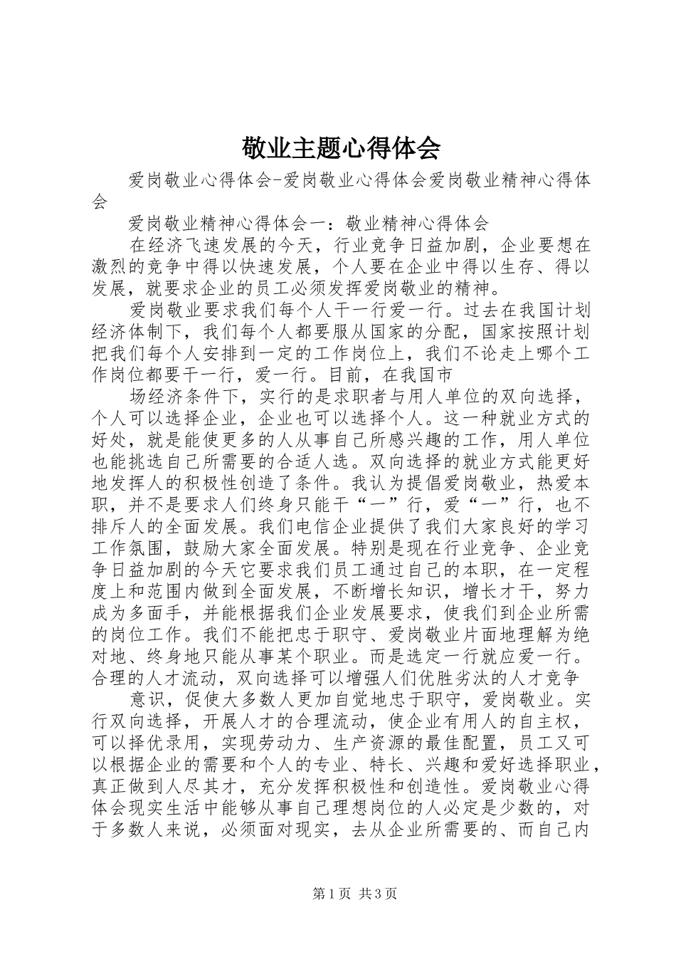 敬业主题心得体会_第1页