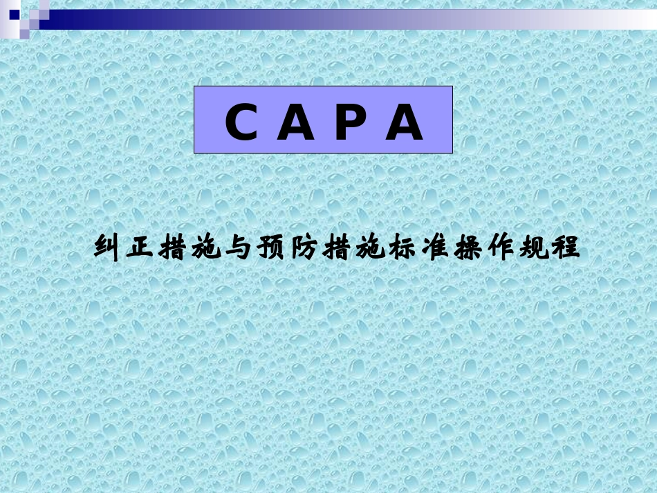 CAPA(制药)_第1页