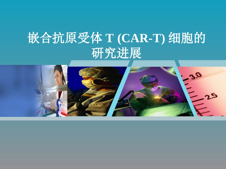 CAR-T细胞研究新进展_第1页