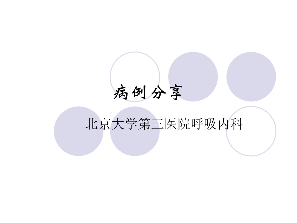 CAP病例分享_第1页