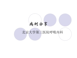 CAP病例分享