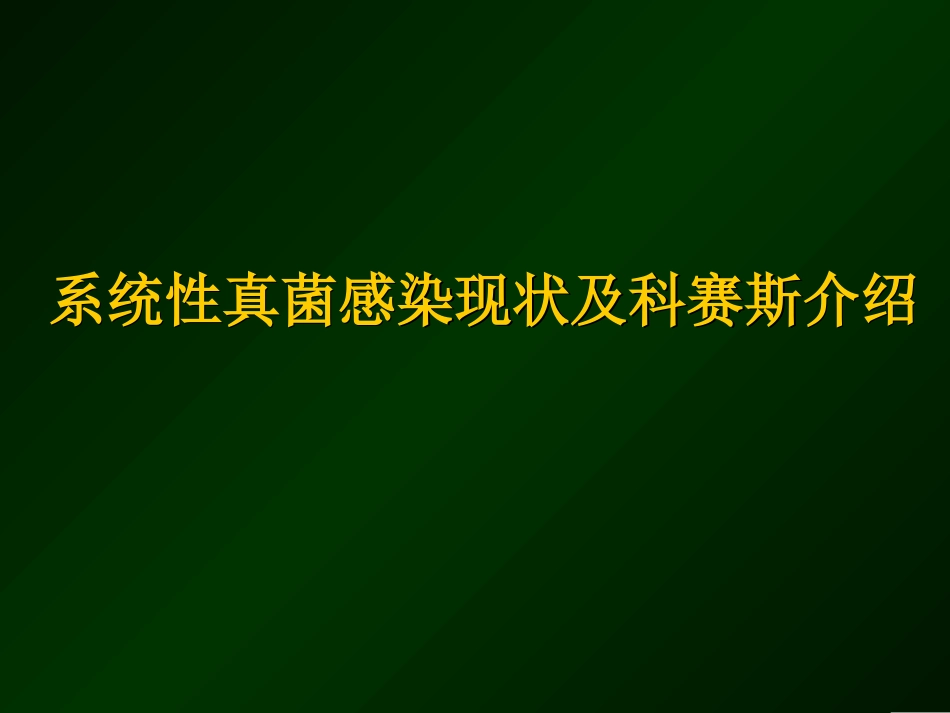 cancidas长海急诊_第1页