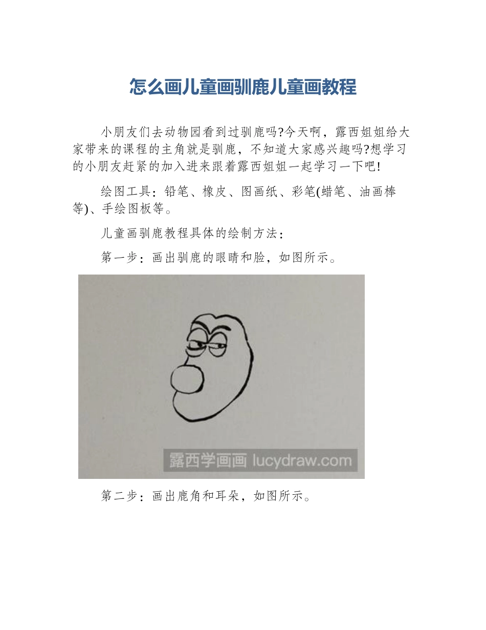 怎么画儿童画驯鹿儿童画教程_第1页