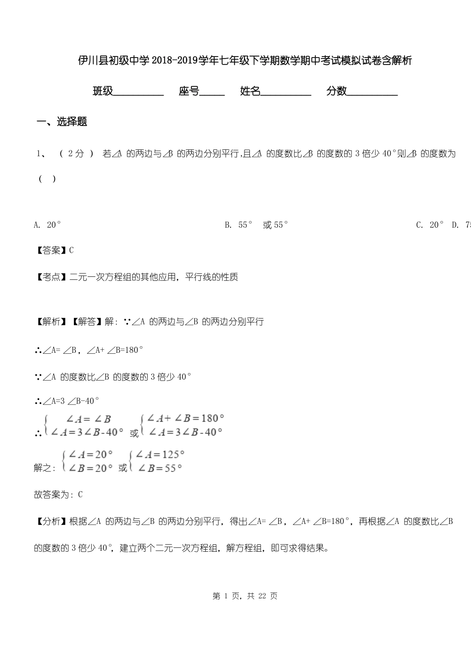 伊川县初级中学2018-2019学年七年级下学期数学期中考试模拟试卷含解析_第1页