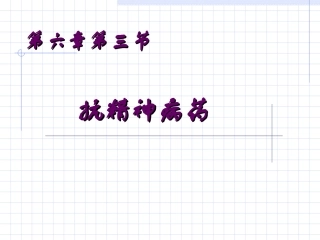 C6-3抗精神失常药