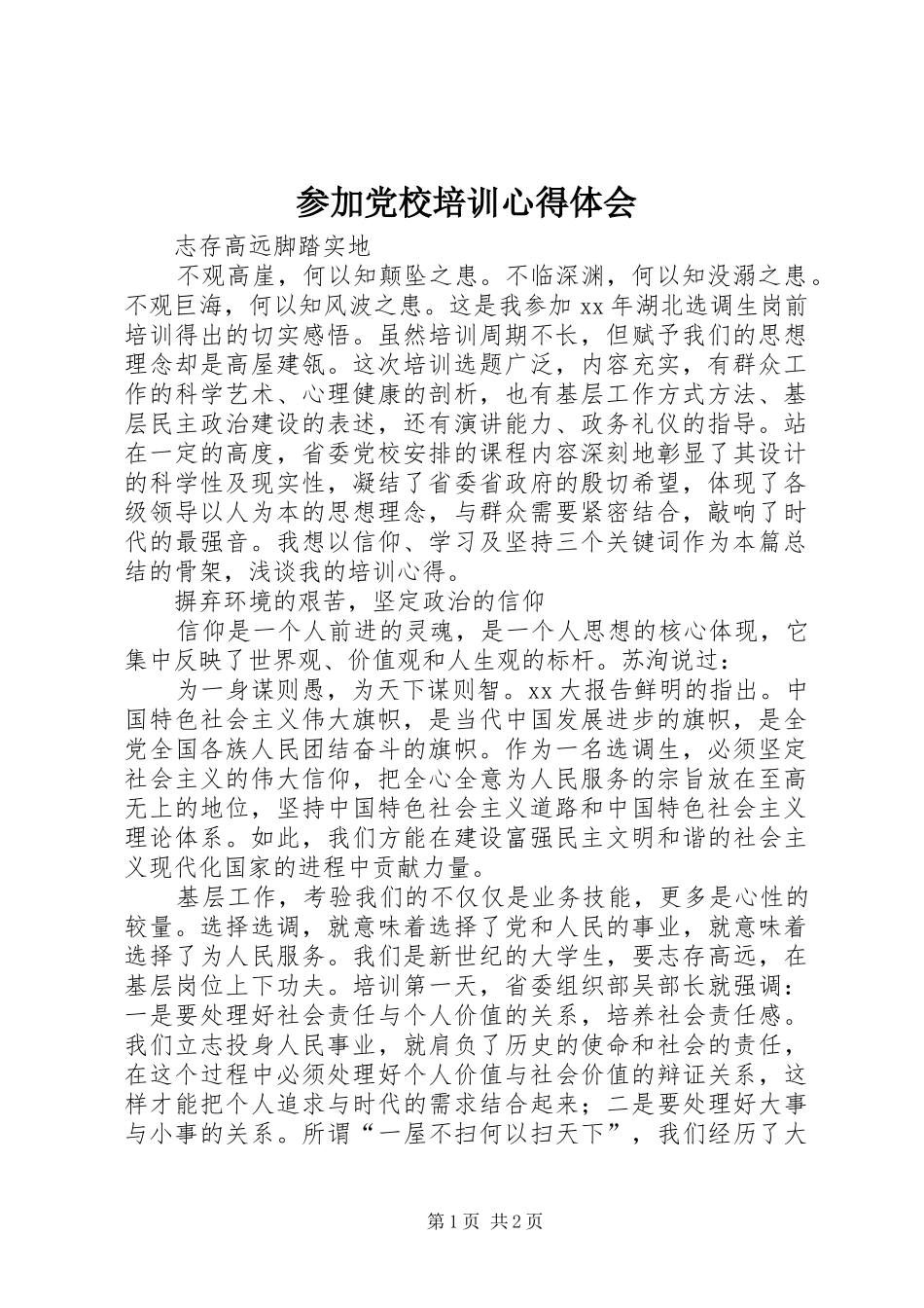 参加党校培训心得体会_第1页