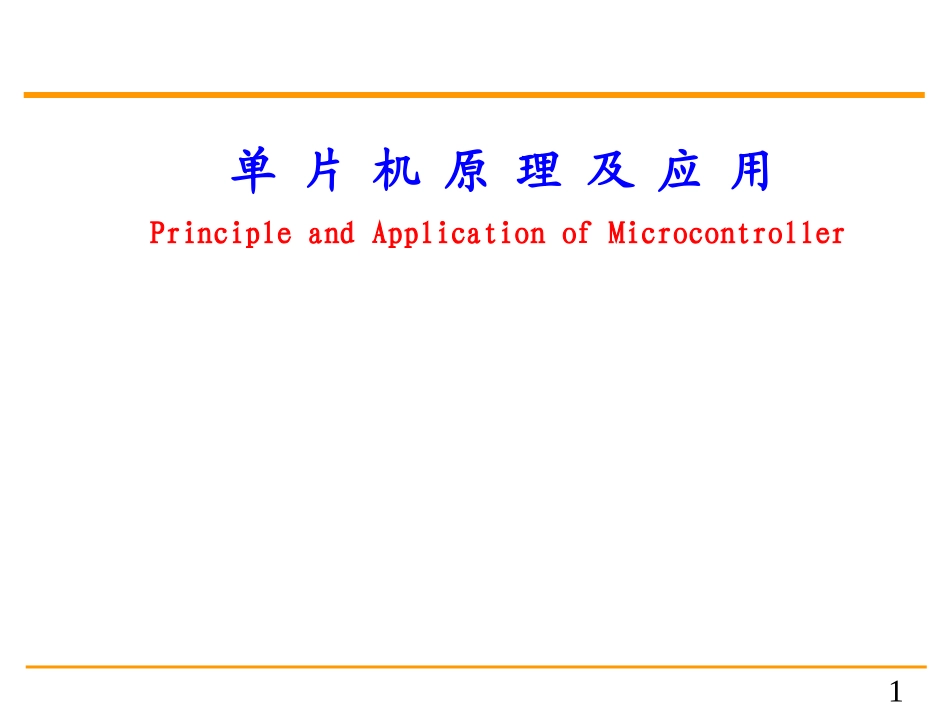C8051单片机原理及应用一_第1页