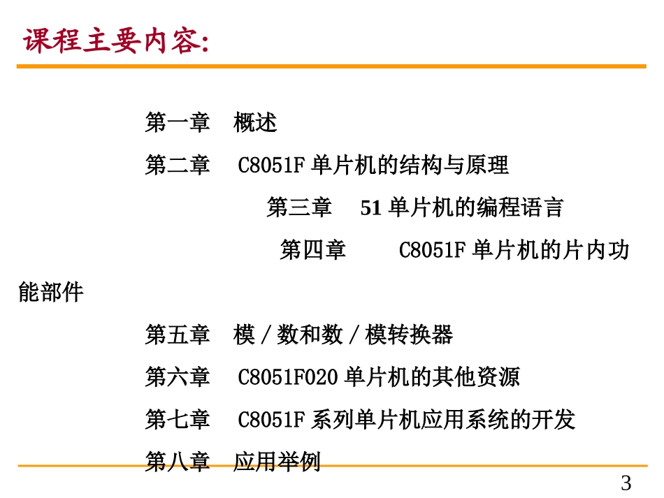 C8051单片机原理及应用一_第3页