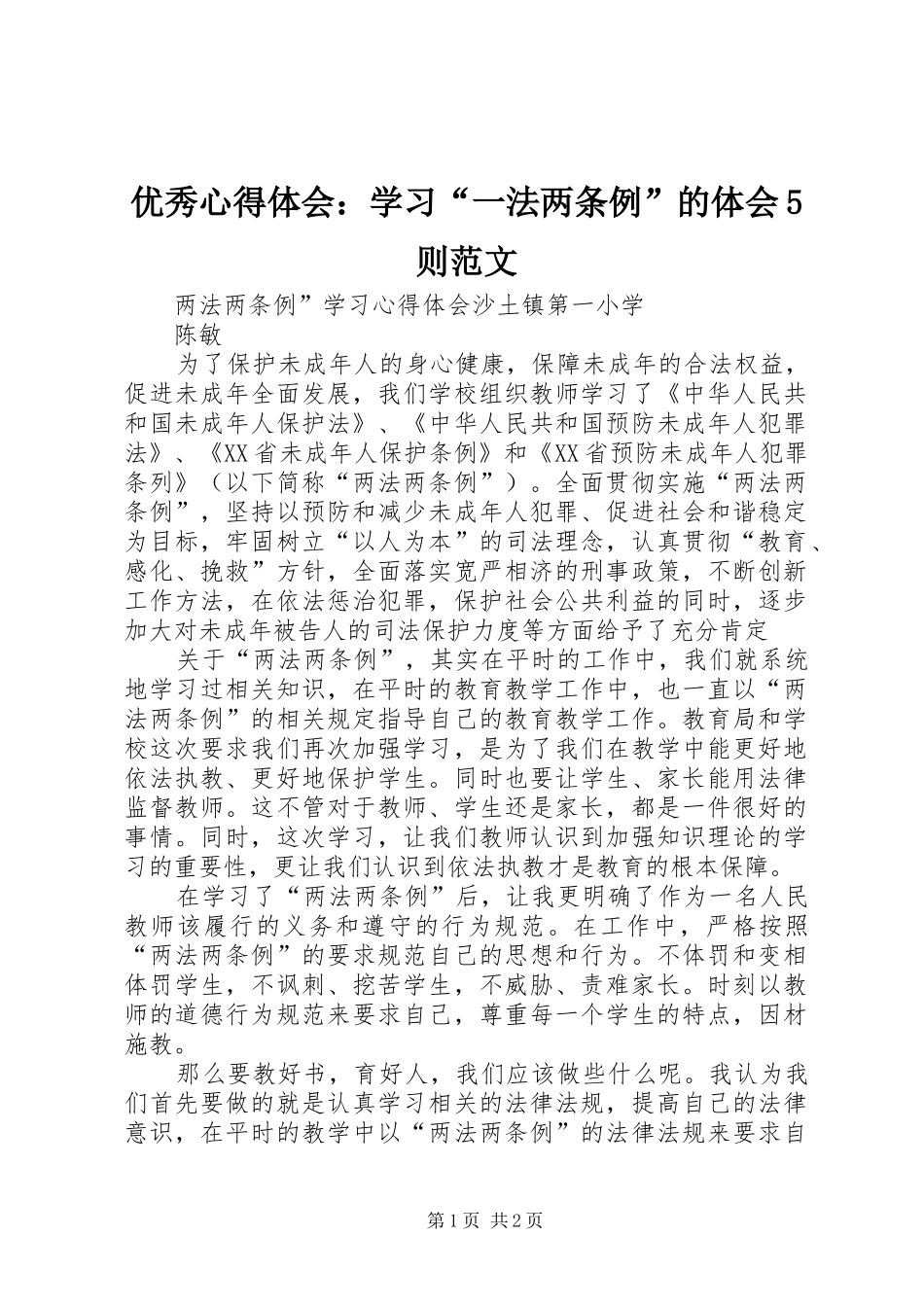 优秀心得体会：学习“一法两条例”的体会5则范文_第1页