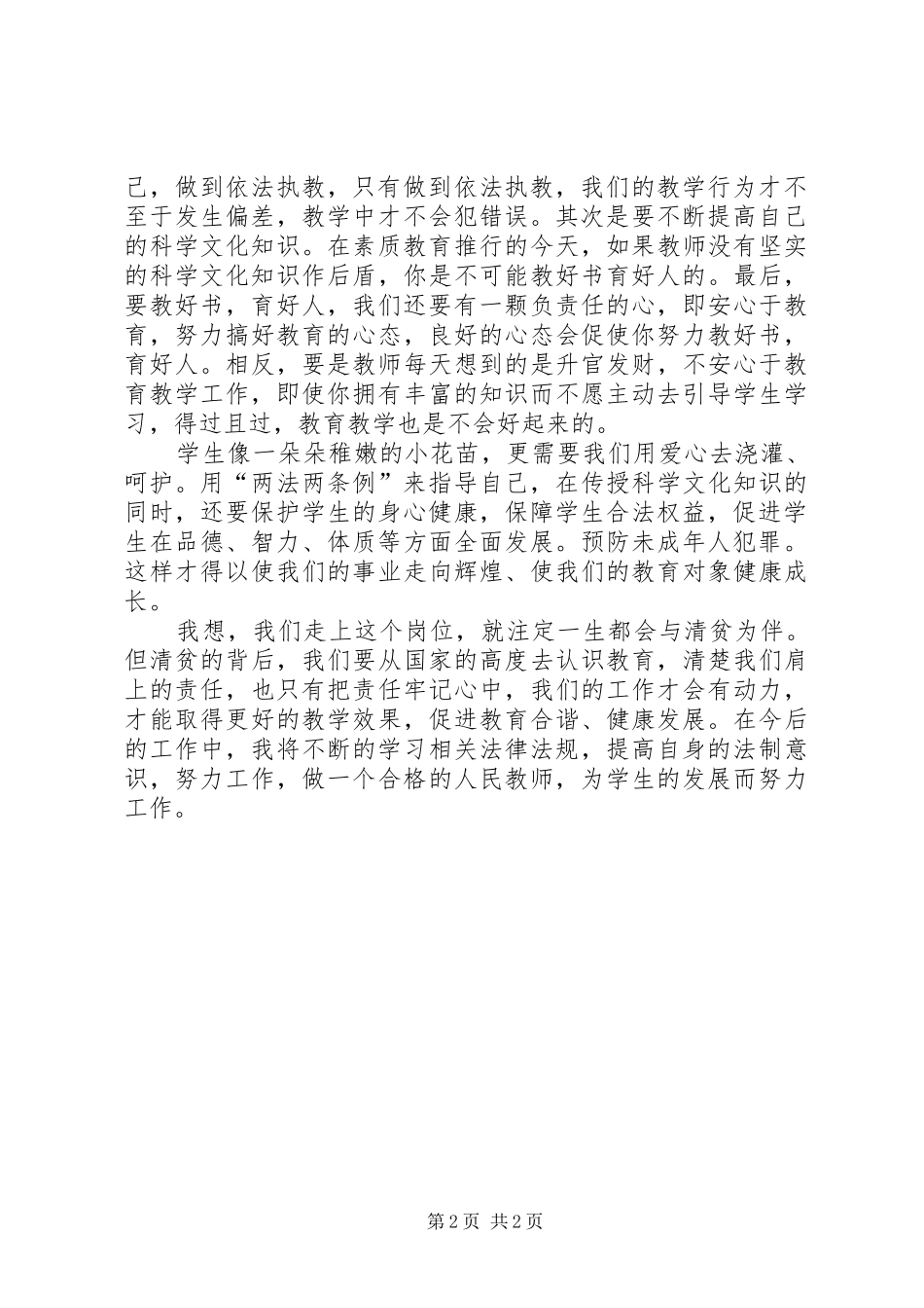 优秀心得体会：学习“一法两条例”的体会5则范文_第2页