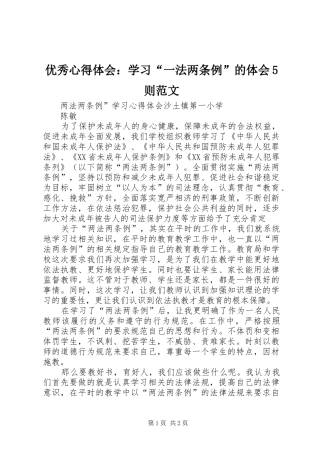 优秀心得体会：学习“一法两条例”的体会5则范文