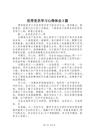 优秀党员学习心得体会3篇