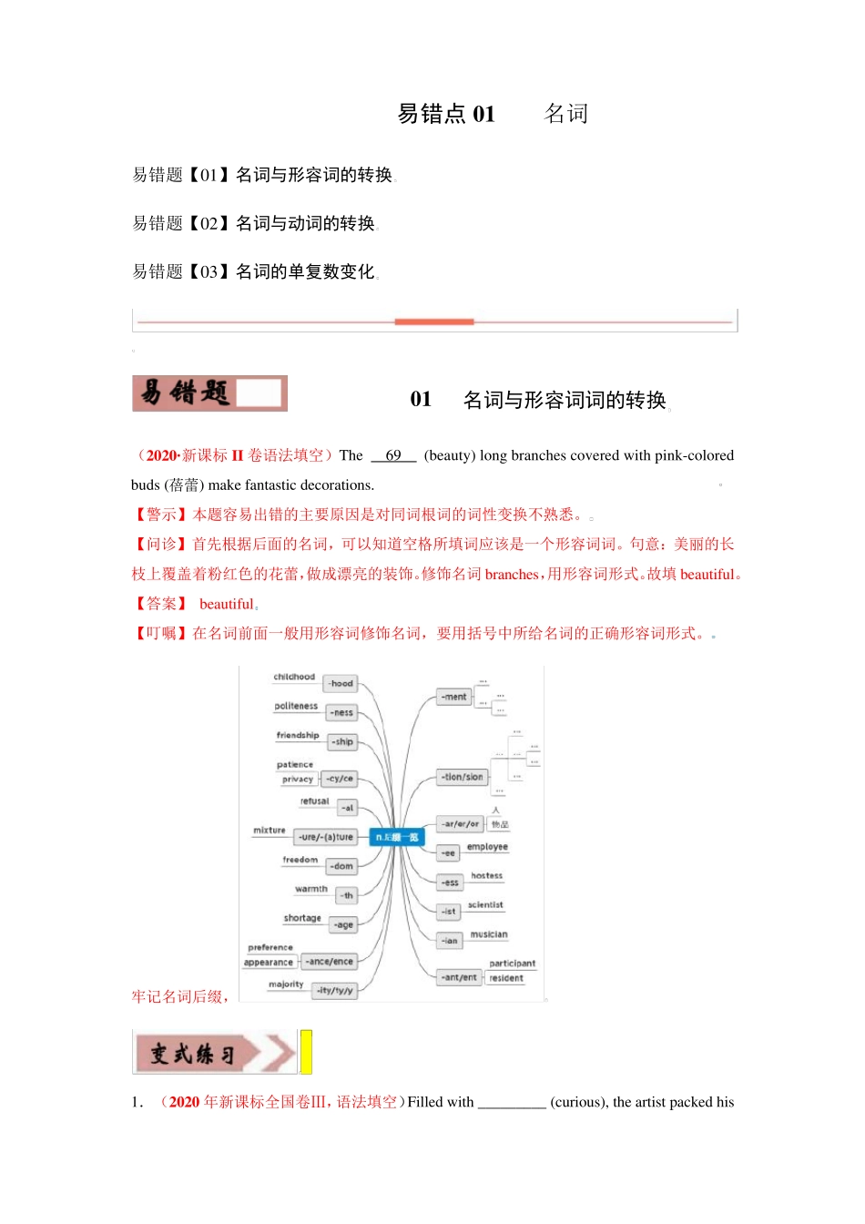 易错点01 名词 -备战2022年高考英语考试易错题(解析版) _第1页