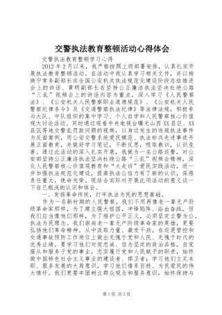 交警执法教育整顿活动心得体会