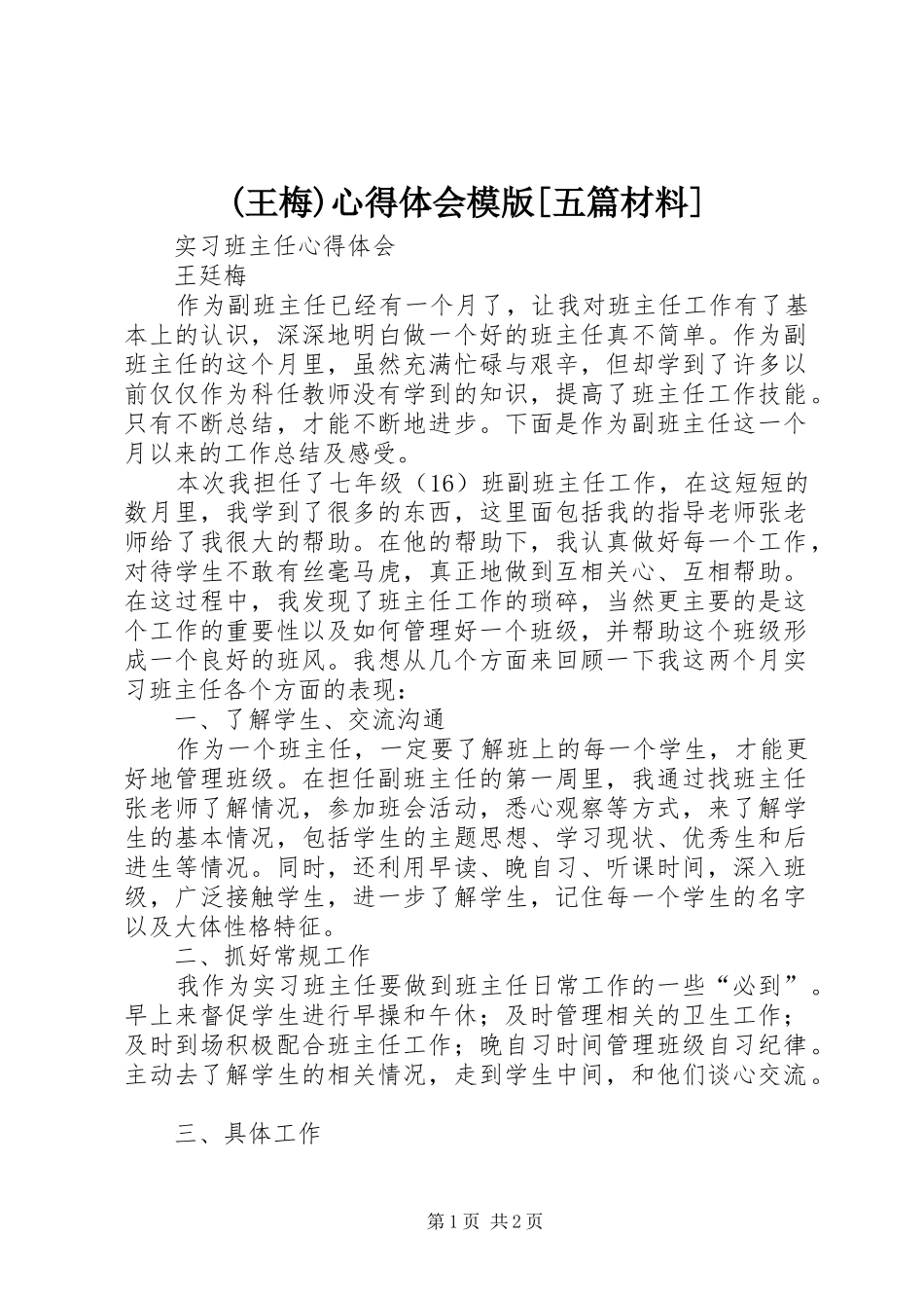 (王梅)心得体会模版[五篇材料]_第1页