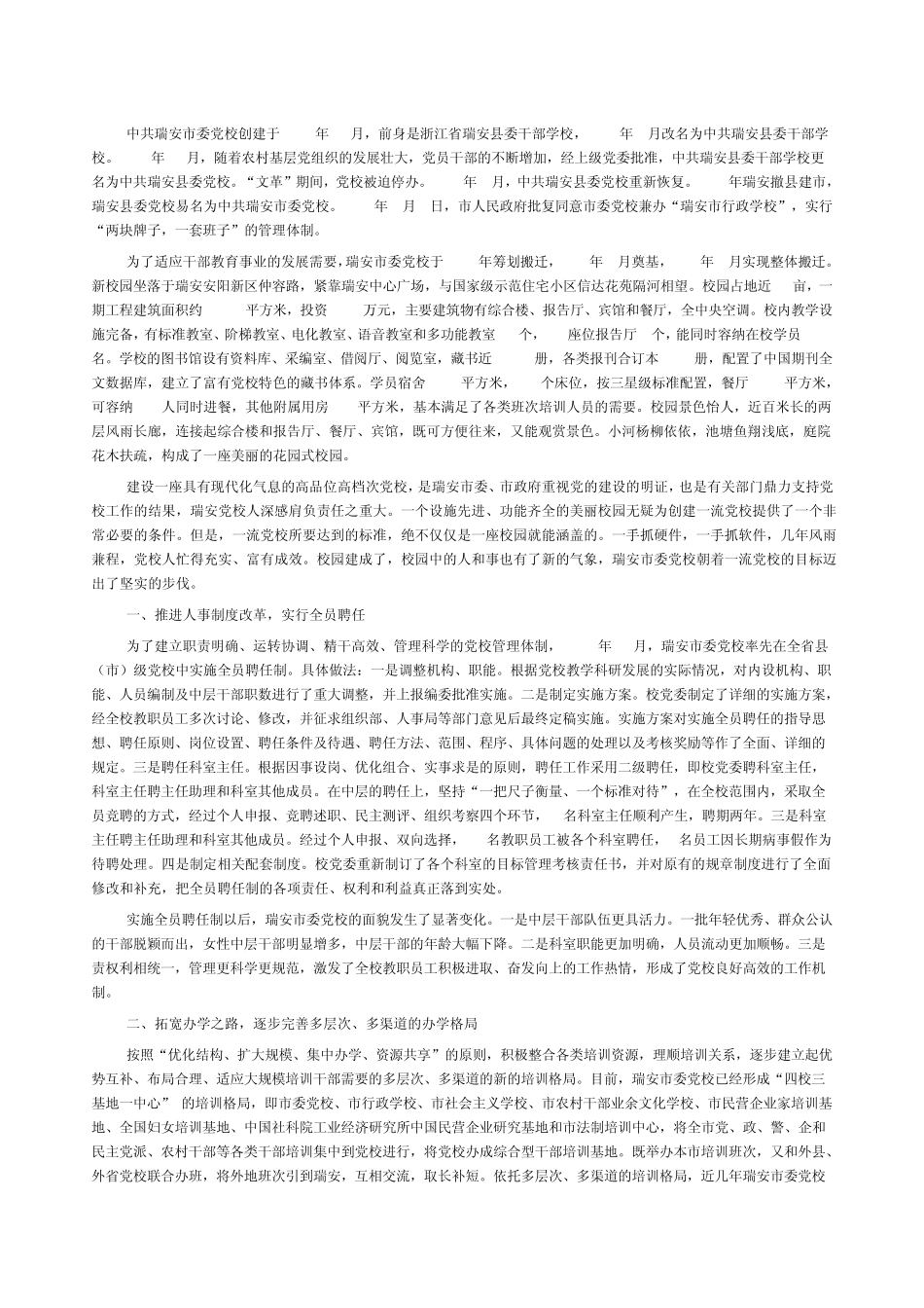 中共瑞安市委党校创建于1952年10月 _第1页