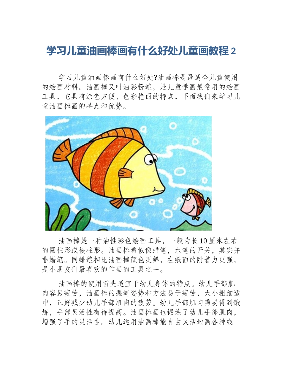 学习儿童油画棒画有什么好处儿童画教程2_第1页