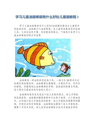 学习儿童油画棒画有什么好处儿童画教程2
