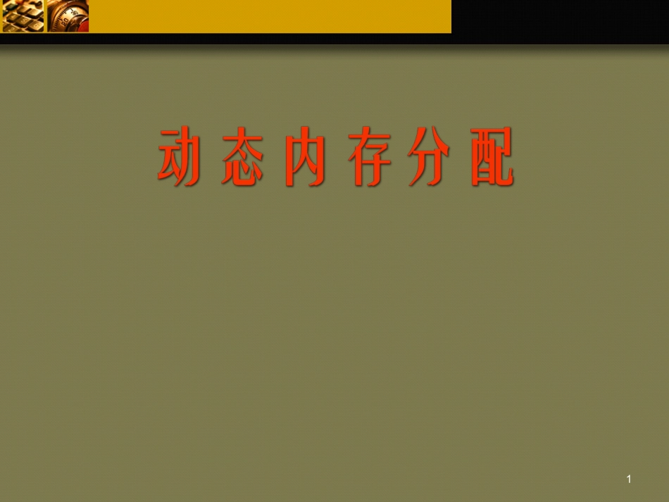 C++动态内存分配与引用_第1页